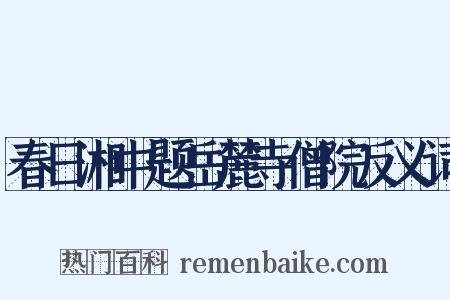 春日湘中题岳麓寺僧院反义词是什么意思的图片